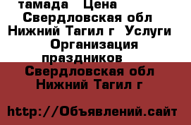 тамада › Цена ­ 5 000 - Свердловская обл., Нижний Тагил г. Услуги » Организация праздников   . Свердловская обл.,Нижний Тагил г.